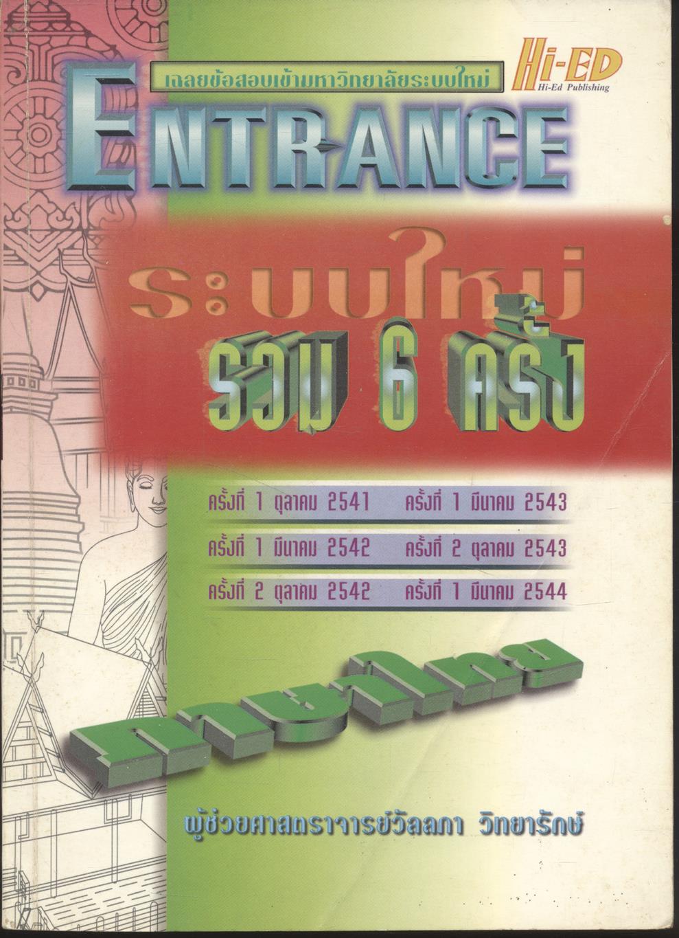 เฉลยข้อสอบเข้ามหาวิทยาลัยระบบใหม่ ENTRANCE รวม 6 ครั้ง ภาษาไทย