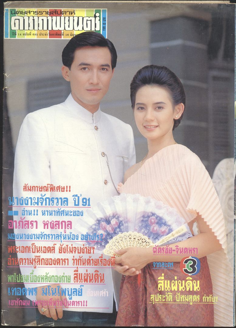 นิตยสารรายสัปดาห์ ดาราภาพยนต์ ปีที่ 14 ฉบับที่ 685 พ.ศ 2534