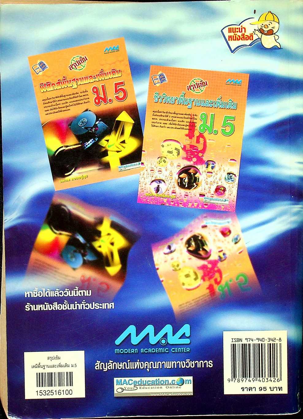 สรุปเข้ม เคมีพื้นฐานและเพิ่มเติม ม.5