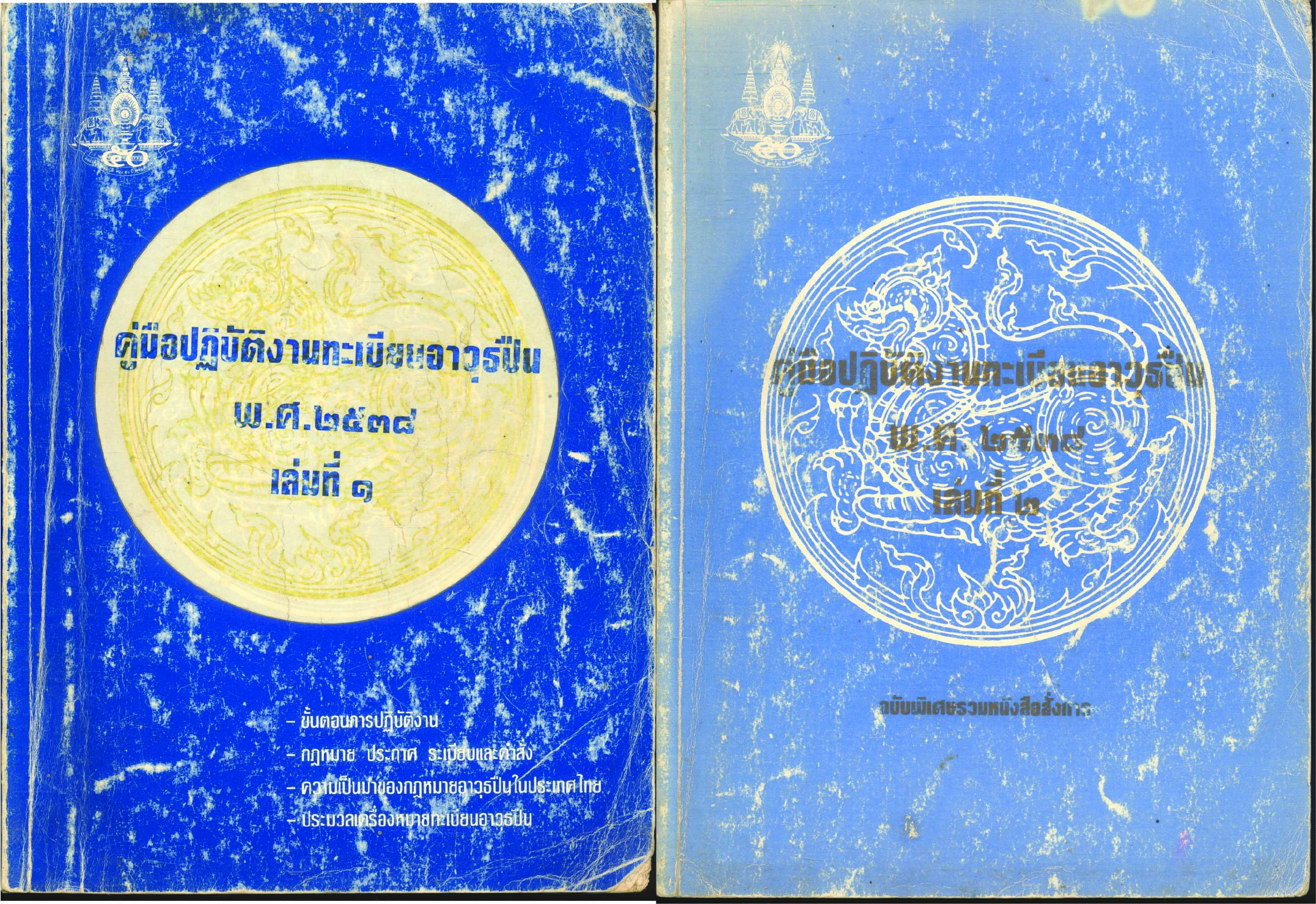 คู่มือปฏิบัติงานทะเบียนอาวุธปืน พ.ศ.๒๕๓๘ เล่มที่ 1 และ เล่มที่ ๒ (2 เล่ม)