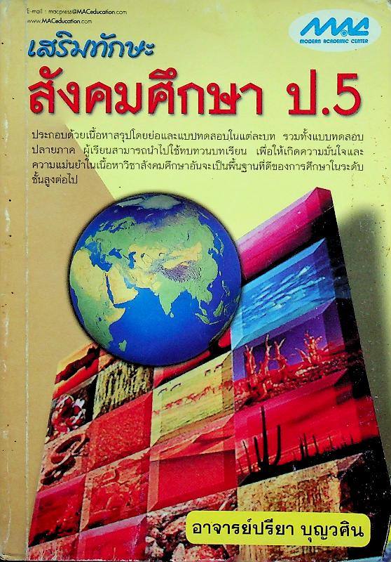 เสริมทักษะ สังคมศึกษา ป.5 (ไม่มีรอยเขียน)
