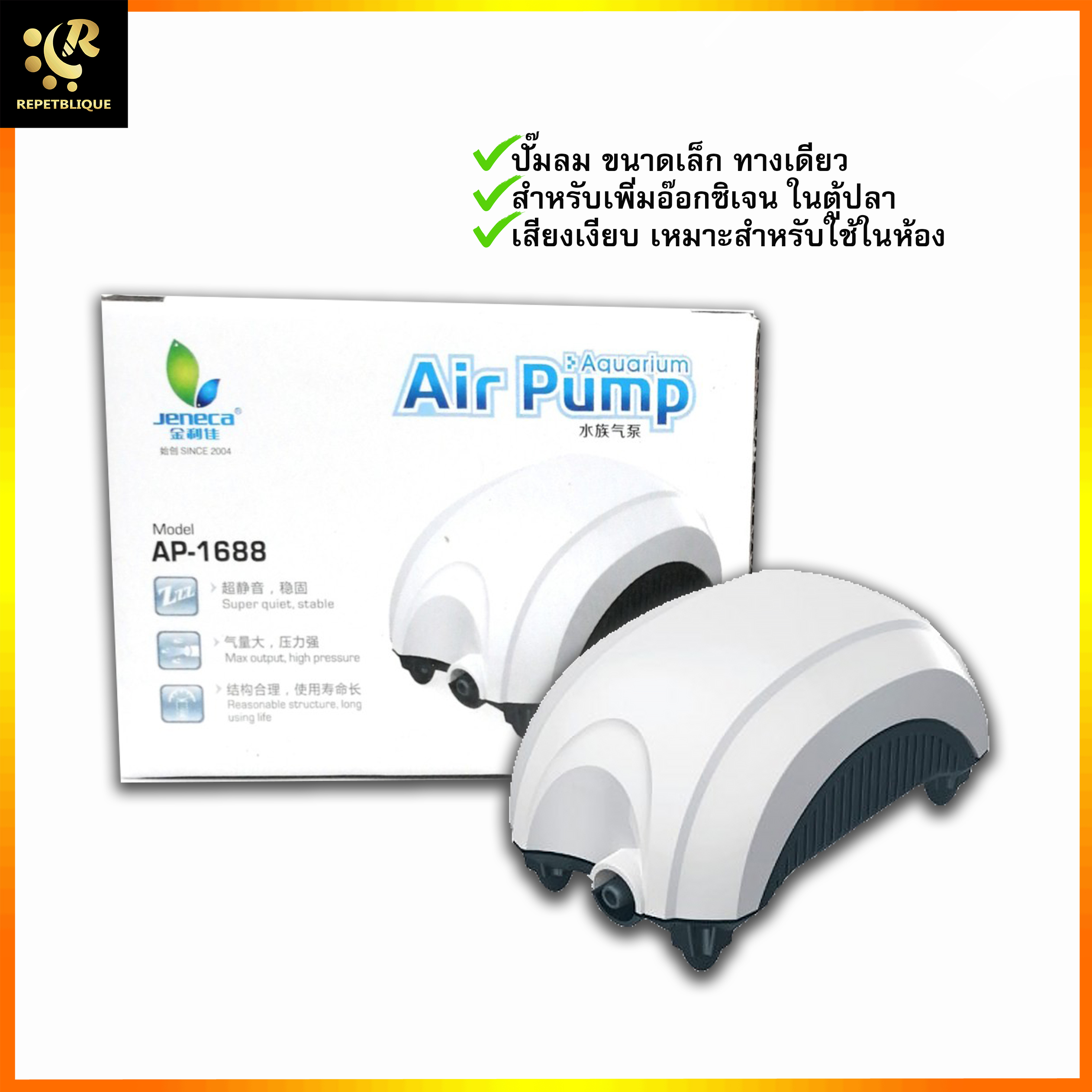 JENECA AP 1688 ปั๊มลม 1 ทาง ปั้มลมทางเดียว อ๊อกซิเจนตู้ปลา เจนิก้า