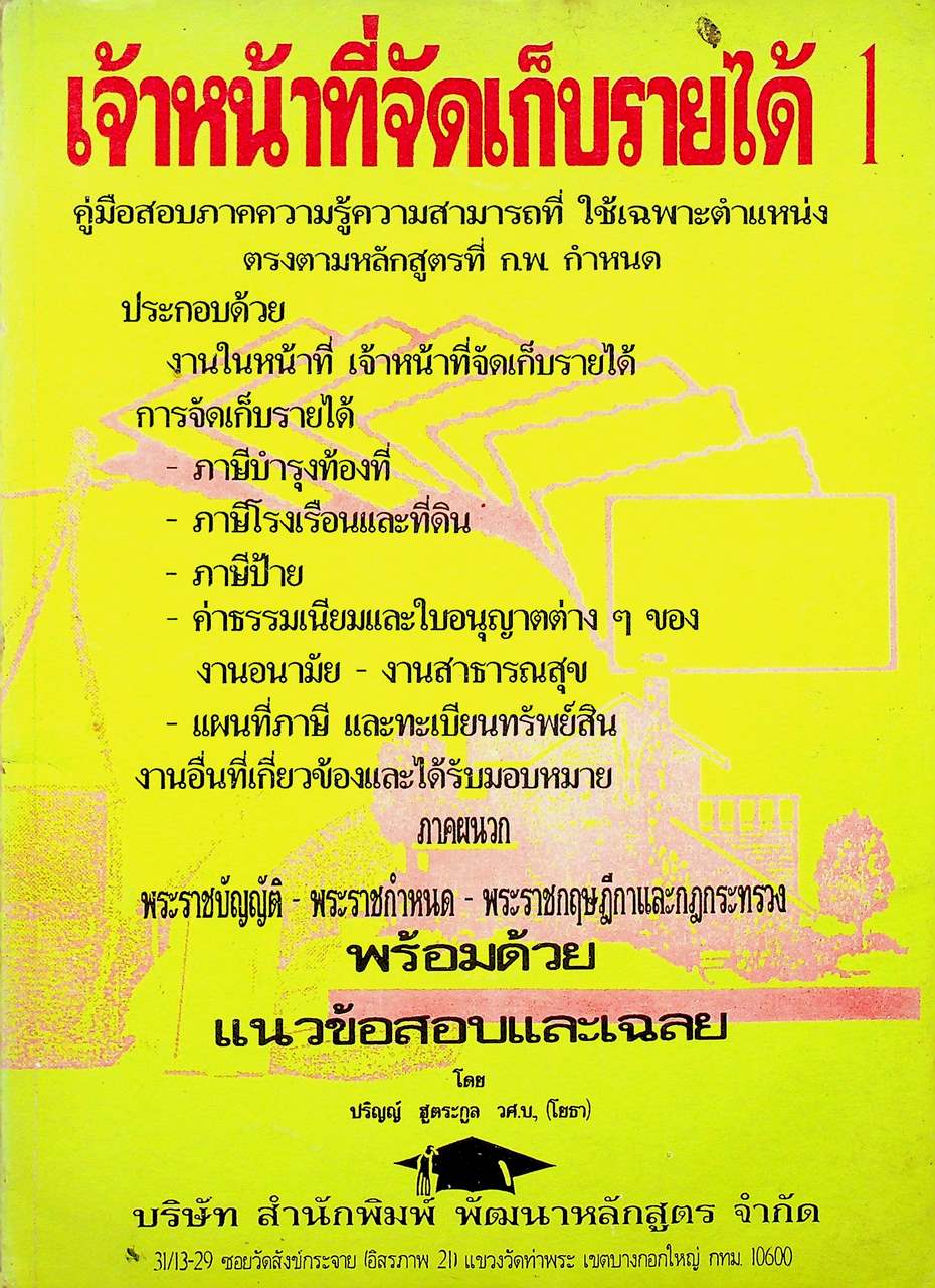 เจ้าหน้าที่จัดเก็บรายได้ 1