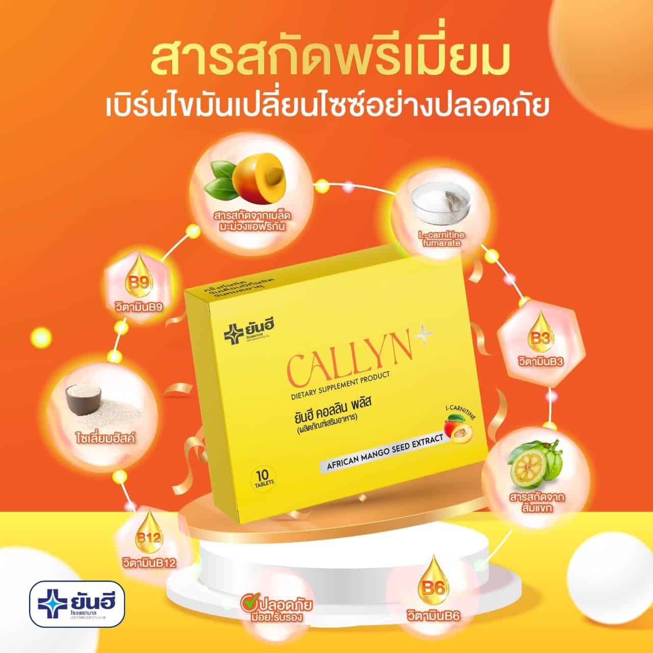 ยันฮี คอลลินพลัส YANHEE CALLYN PLUS10เม็ด