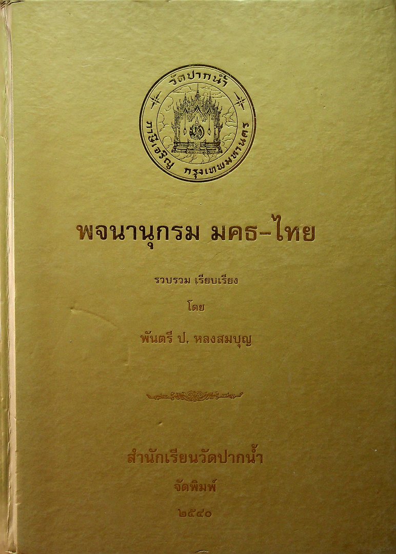 พจนานุกรม มคธ-ไทย