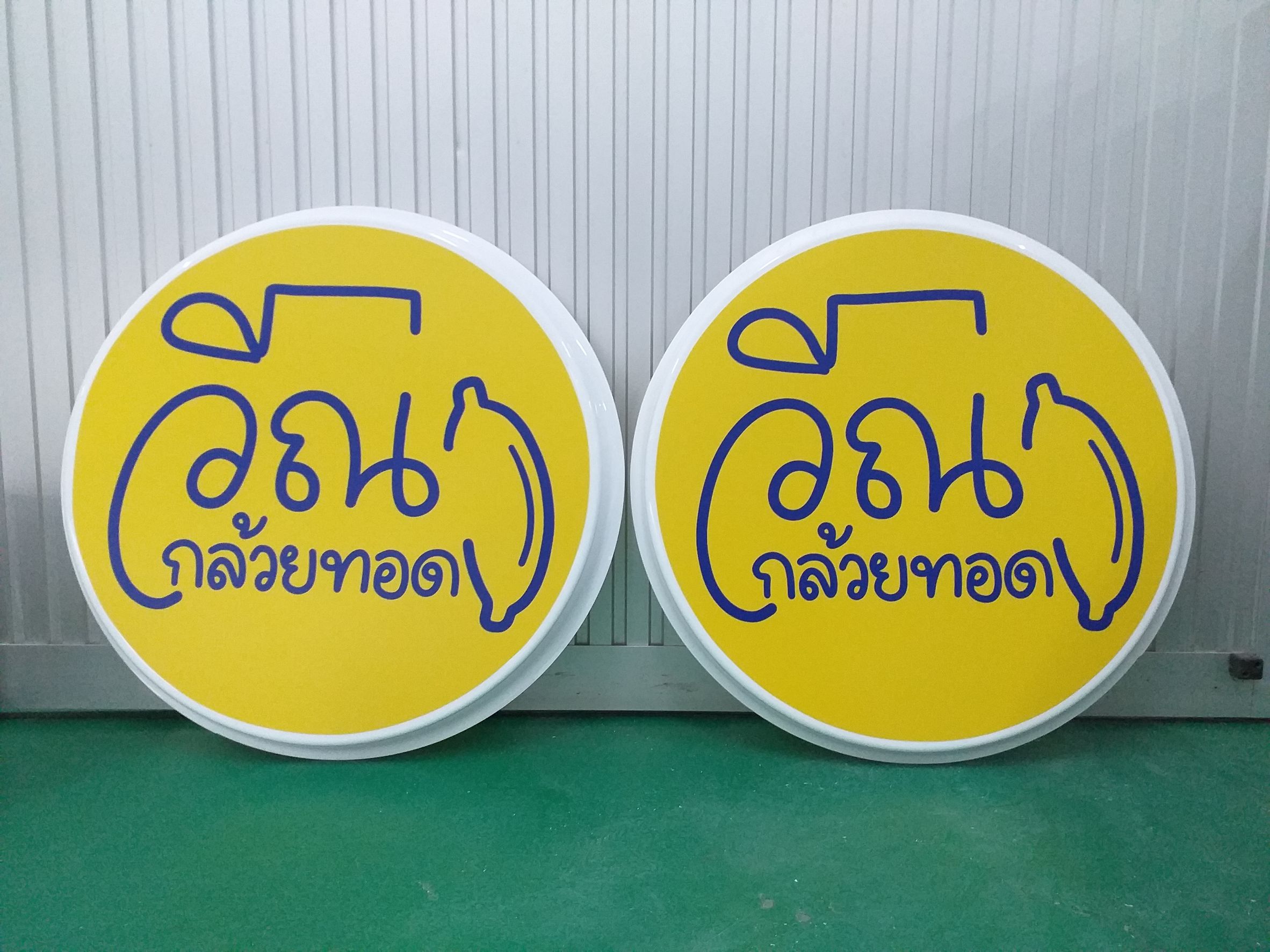 งานพิมพ์สติกเกอร์โปร่งแสง งานพิมพ์ตู้ไฟปั๊มนูน งานพิมพ์สติกเกอร์วีณา กล้วยทอด