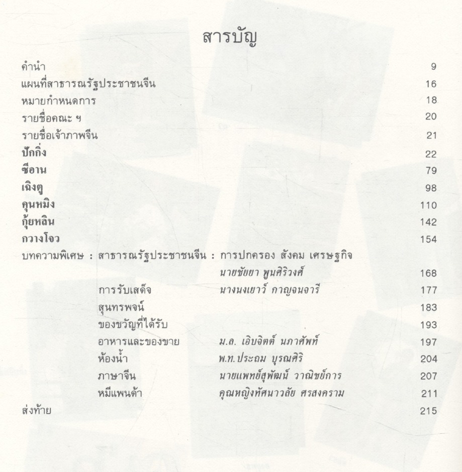 ๑ โหลในเมืองจีน สมเด็จพระเจ้าพี่นางเธอ เจ้าฟ้ากัลยาณิวัฒนา ทรงรวบรวม 2528/1985