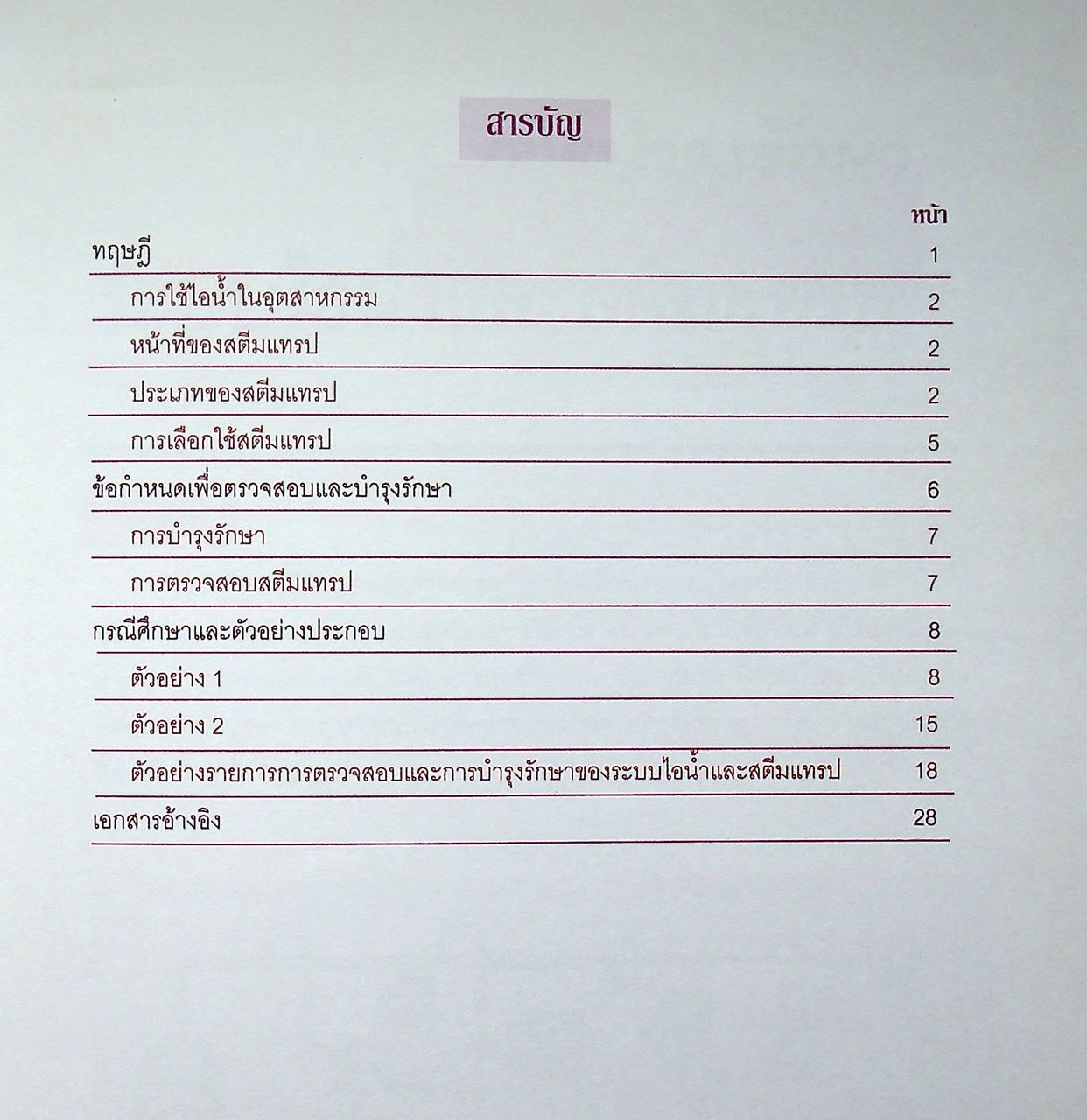 หนังสือชุด 7 เล่ม : การประหยัดพลังงานและการบำรุงรักษา ระบบไอน้ำ สตรีมแทรป เตาเผา การเผาไหม้ และหม้อไอน้ำ