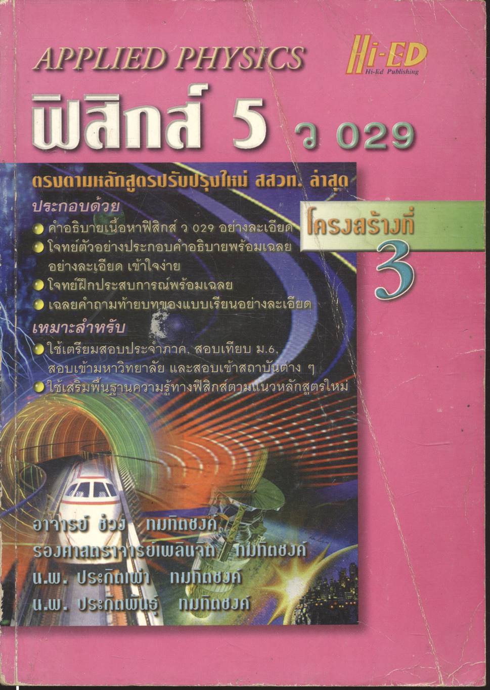 APPLIED PHYSICS ฟิสิกส์ 5 ว 029 โครงสร้างที่ 3