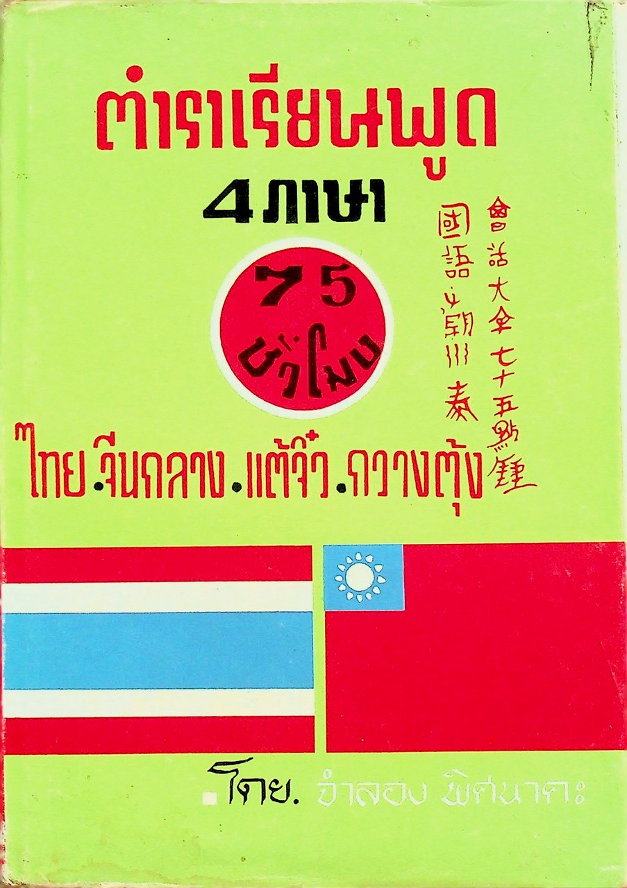 ตำราเรียนพูด 4 ภาษา ไทย จีนกลาง แต้จิ๋ว กวางตุ้ง 75 ชั่วโมง