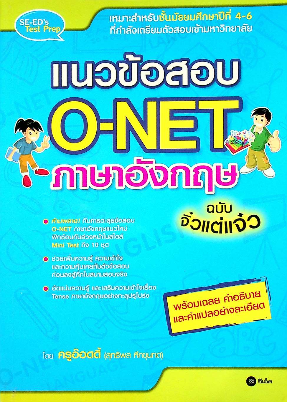 แนวข้อสอบ O-NET ภาษาอังกฤษ ฉบับจิ๋วแต่แจ๋ว