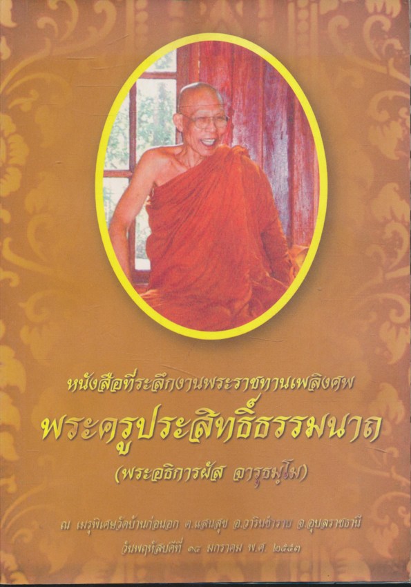 หนังสือที่ระลึกงานพระราชทานเพลิงศพ พระครูประสิทธิ์ธรรมนาถ อดีตเจ้าอาวาสวัดหนองเลง สาขาวัดปาลิไลยวัน (เขาฉลาก) ต.หนองขาม อ.ศรีราชา จ.ชลบุรี ๒๕๕๓