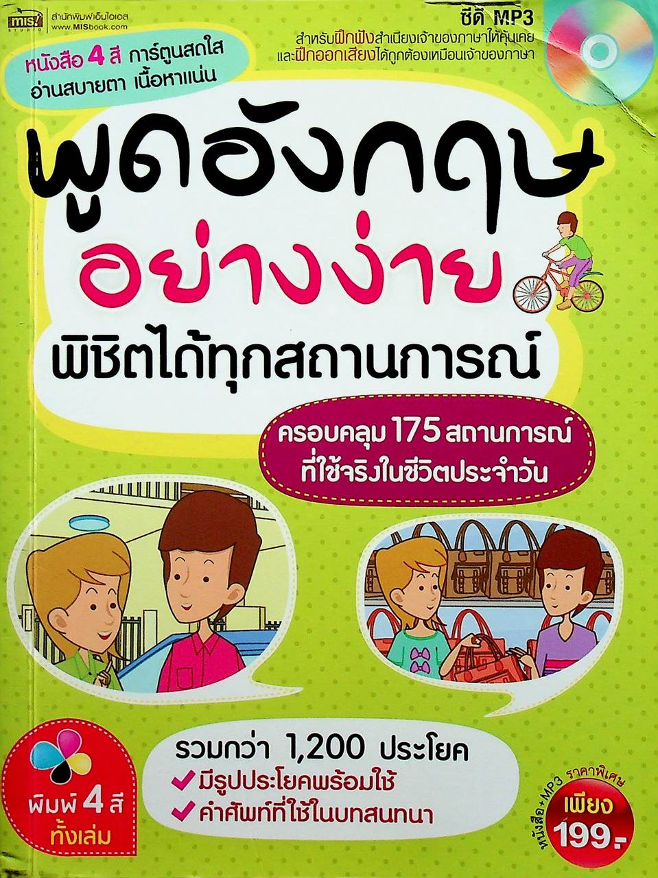 พูดอังกฤษอย่างง่าย พิชิตได้ทุกสถานการณ์