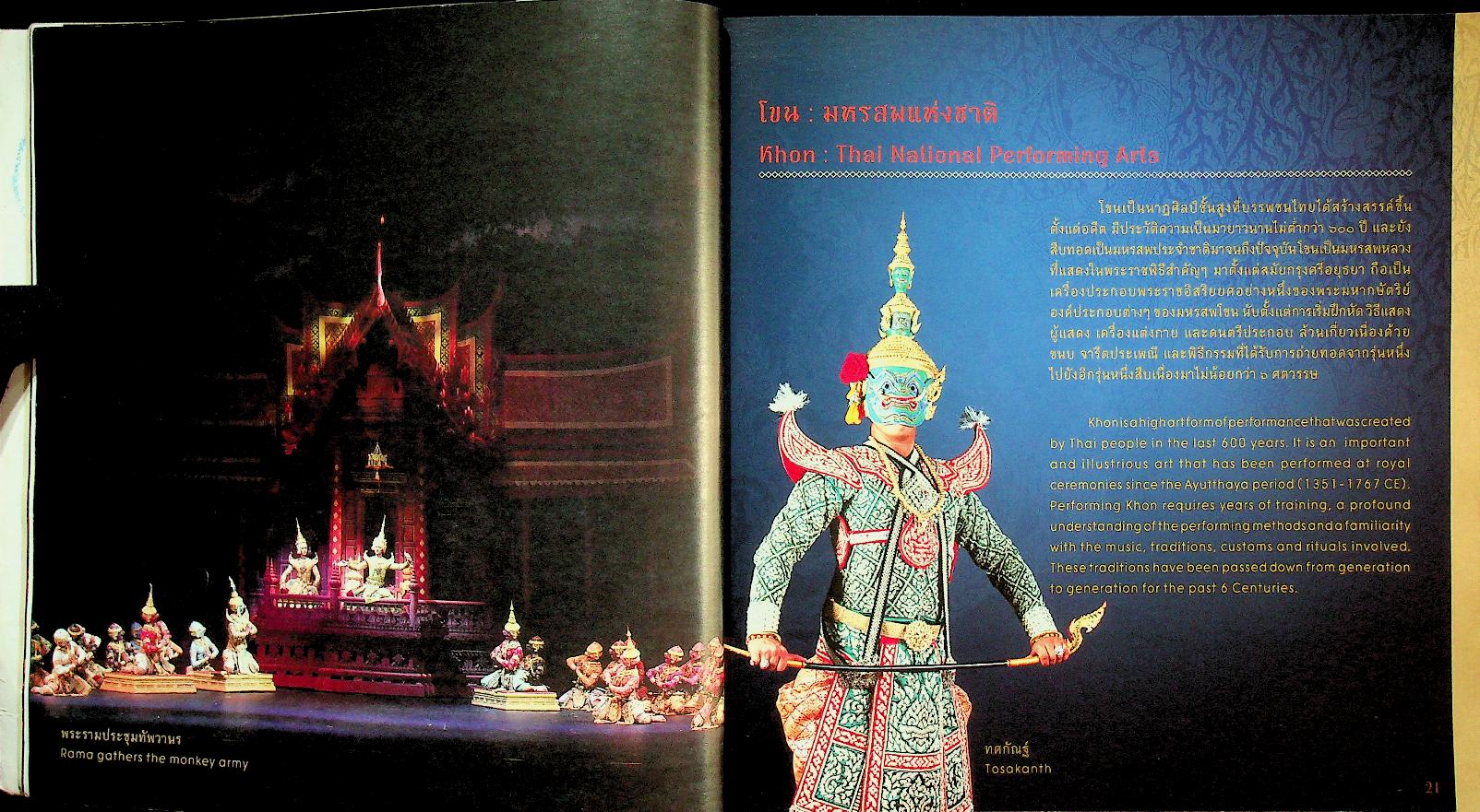 โขน : มรดกวัฒนธรรมของมนุษยชาติ (Khon : Cultural Heritage of Humanity)