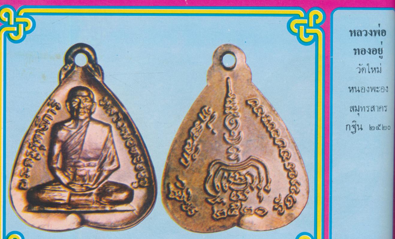 เหรียญนิยม ชุดที่ 2 รวบรวมภาพชุดเหรียญนิยม ที่น่าเสาะหา ทั้งภาพสีและขาวดำ