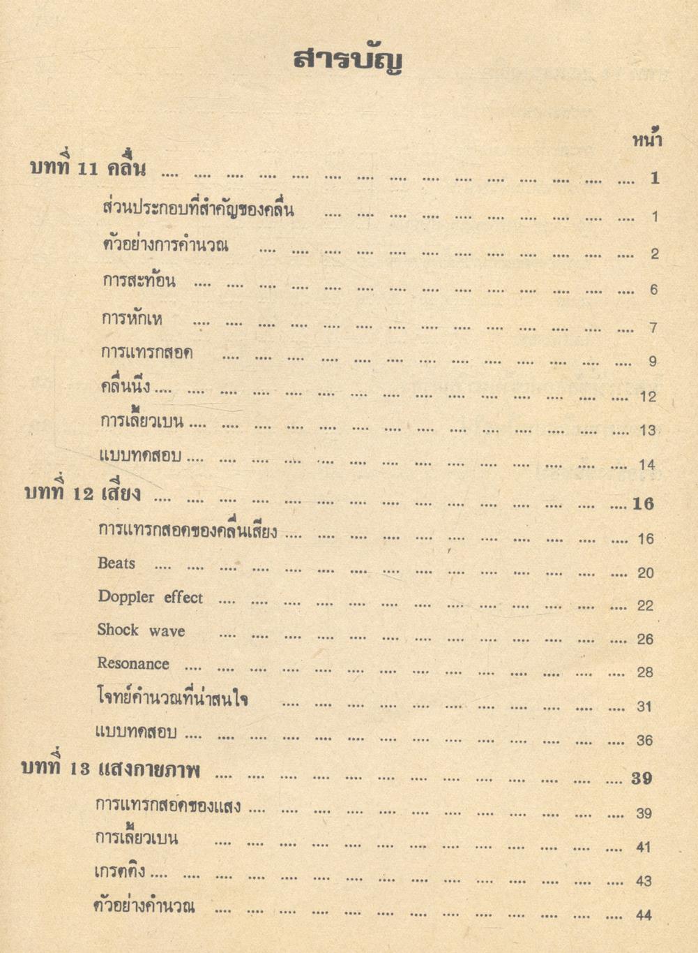 PHYSICS. เล่ม 3 (ว. 543) ประโยคมัธยมศึกษาตอนปลาย