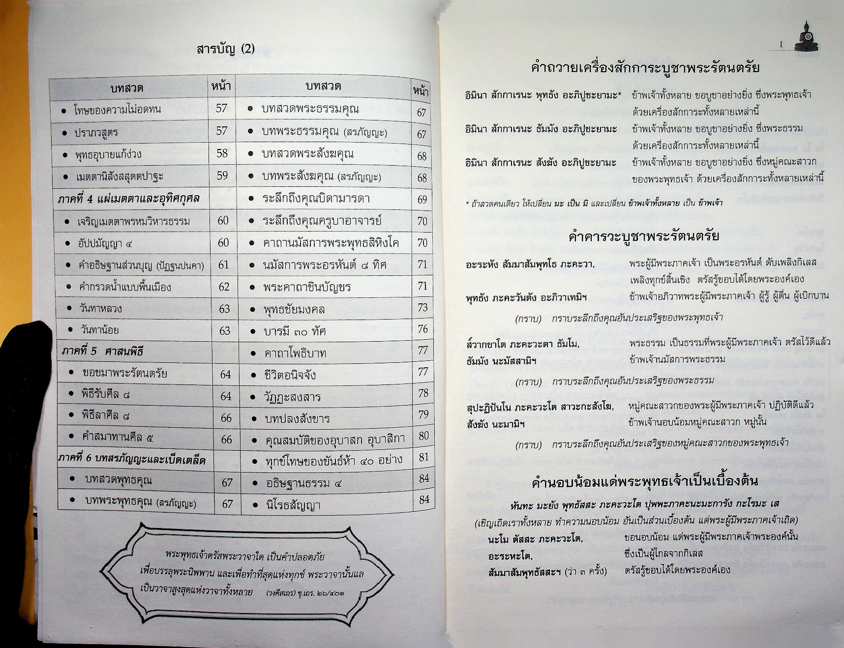สาธยายมนต์ ฉบับชาวบ้าน