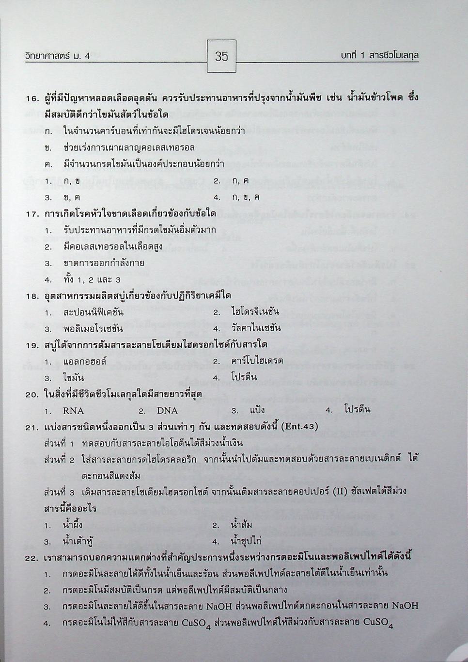 คู่มือสาระการเรียนรู้พื้นฐาน กลุ่มสาระการเรียนวิทยาศาสตร์ ชั้น ม.4 สารและสมบัติของสาร ตามแบบเรียนของสสวท. ฉบับใหม่ล่าสุด