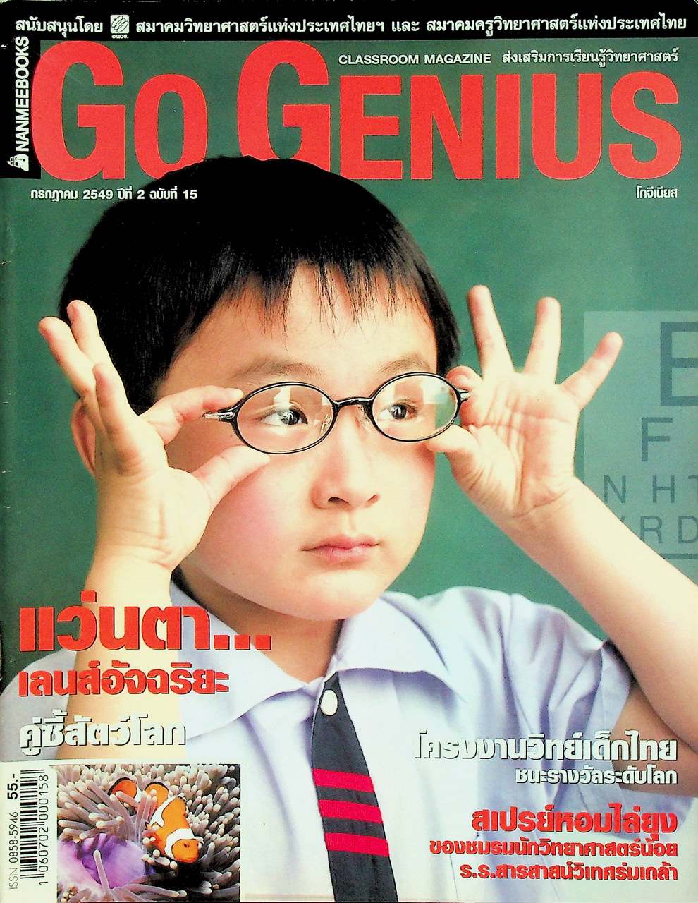 ส่งเสริมการเรียนรู้วิทยาศาสตร์ Go Genius ปีที่ 2 ฉบับที่ 15 กรกฎาคม 2549