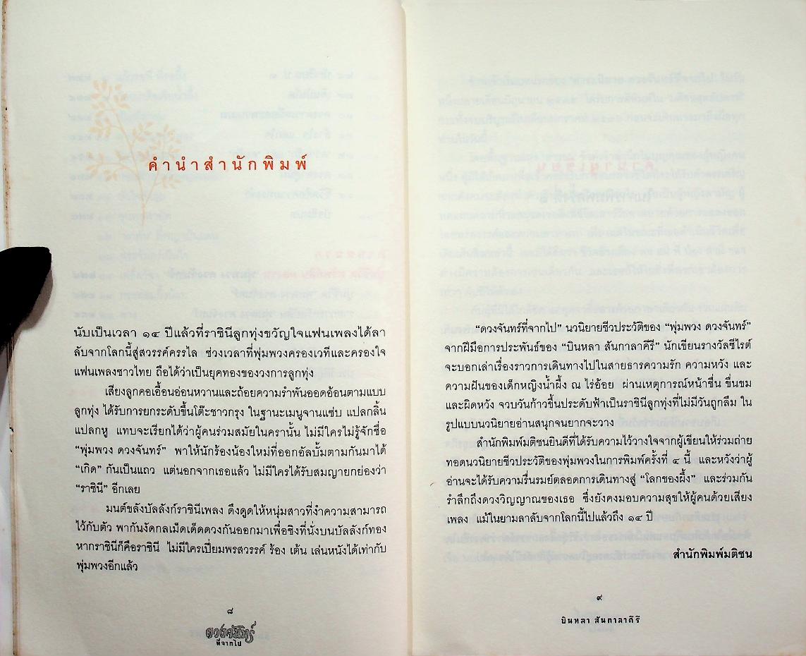 ดวงจันทร์ที่จากไป (พุ่มพวง ดวงจันทร์)