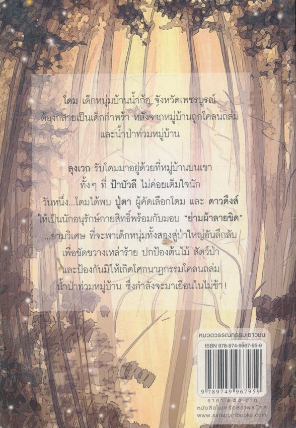 การผจญภัยและภารกิจลับของสองนักพิทักษ์ไพรกายสิทธิ์ ย่ามวิเศษ