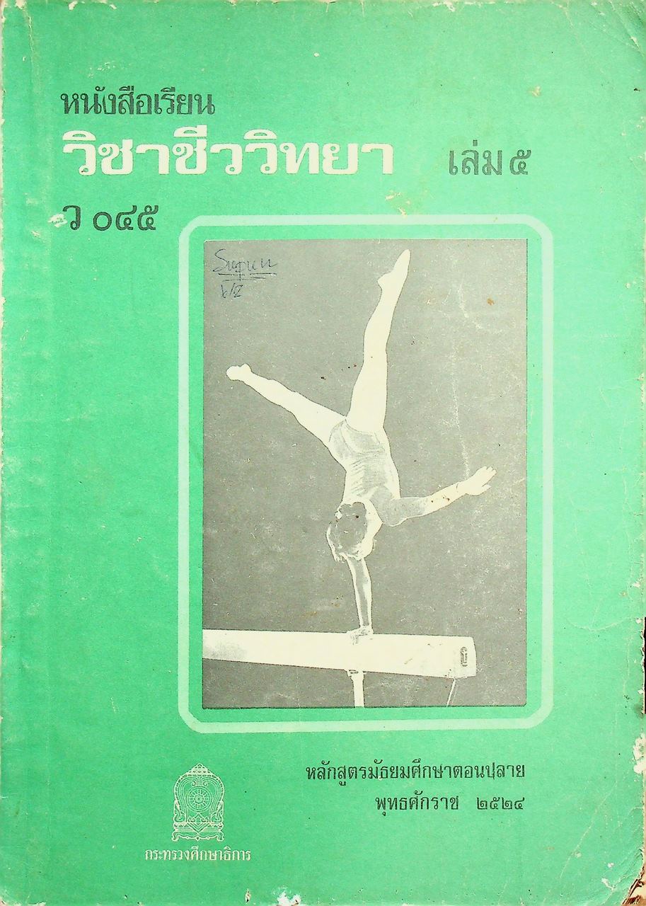 หนังสือเรียนวิชาชีววิทยา เล่ม ๕ ว ๐๔๕ ชั้นมัธยมศึกษาปีที่ ๖ หลักสูตรมัธยมศึกษาตอนปลาย พุทธศักราช ๒๕๒๔ ของกระทรวงศึกษาธิการ