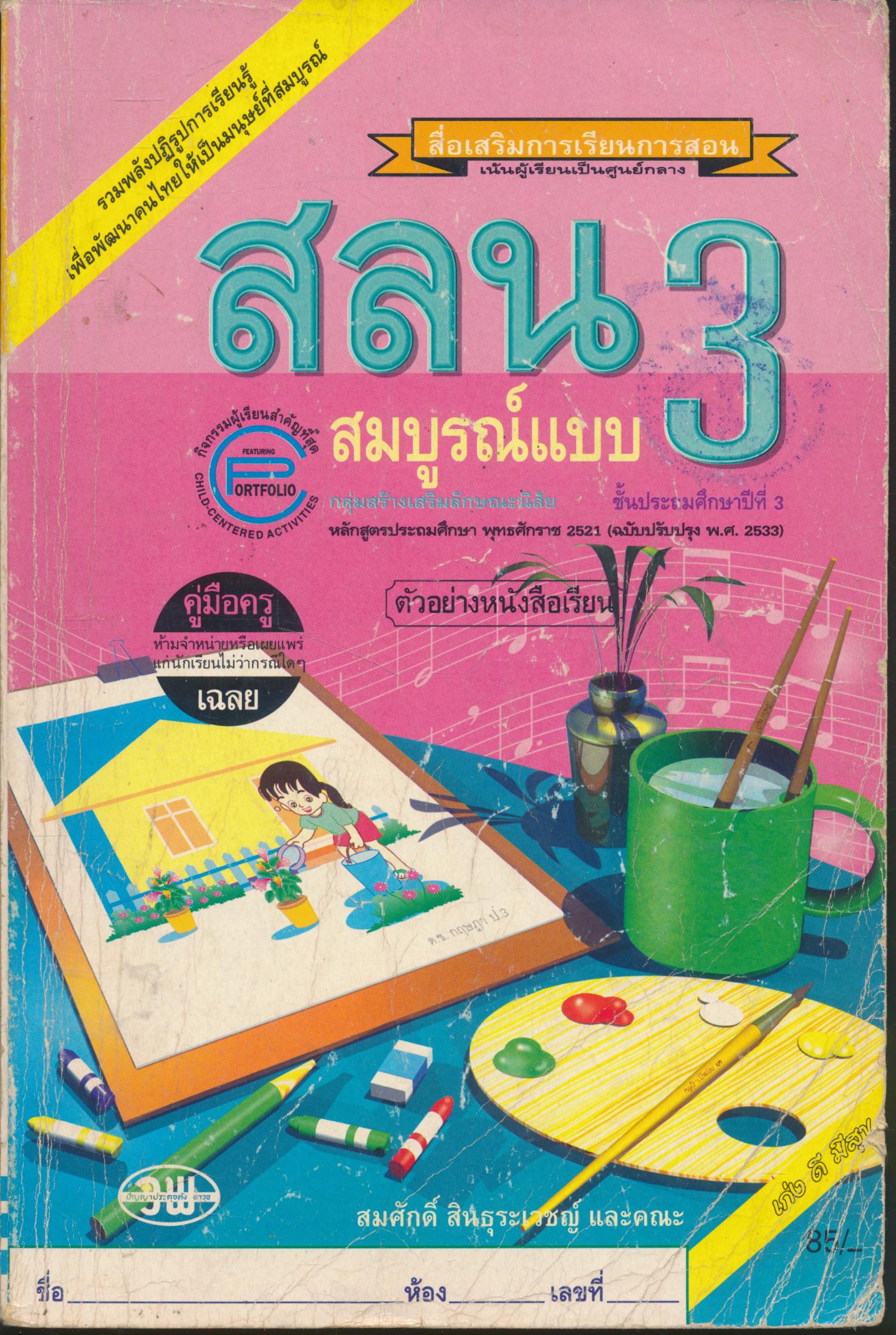 คู่มือครู-เฉลย สลน ป.3 สมบูรณ์แบบ