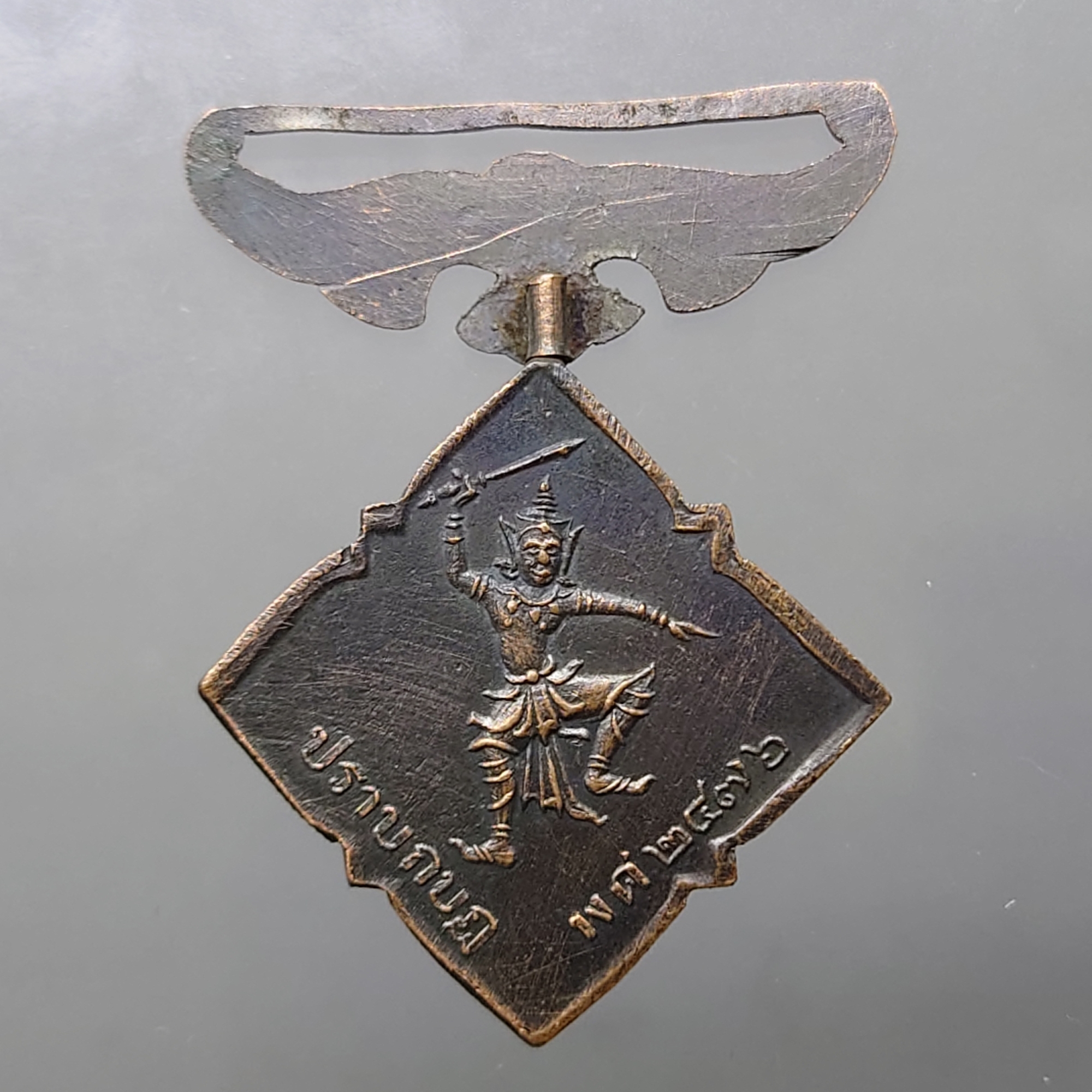 เหรียญพิทักษ์รัฐธรรมนูญ ปราบกบฏ พ.ศ.2476