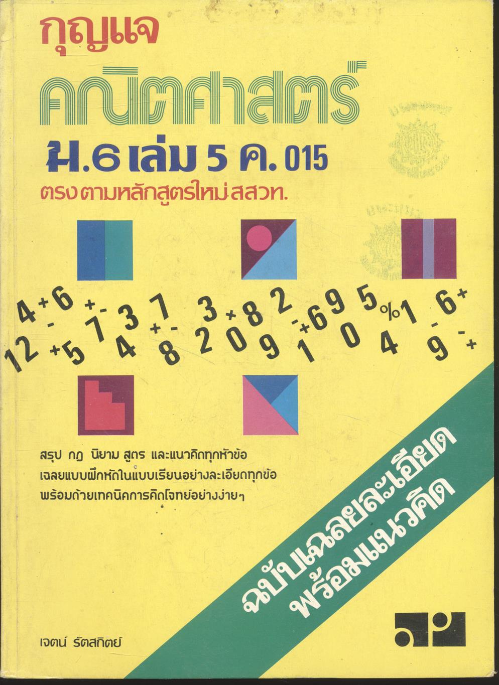 กุญแจ คณิตศาสตร์ ม.6 เล่ม 5 ค.015