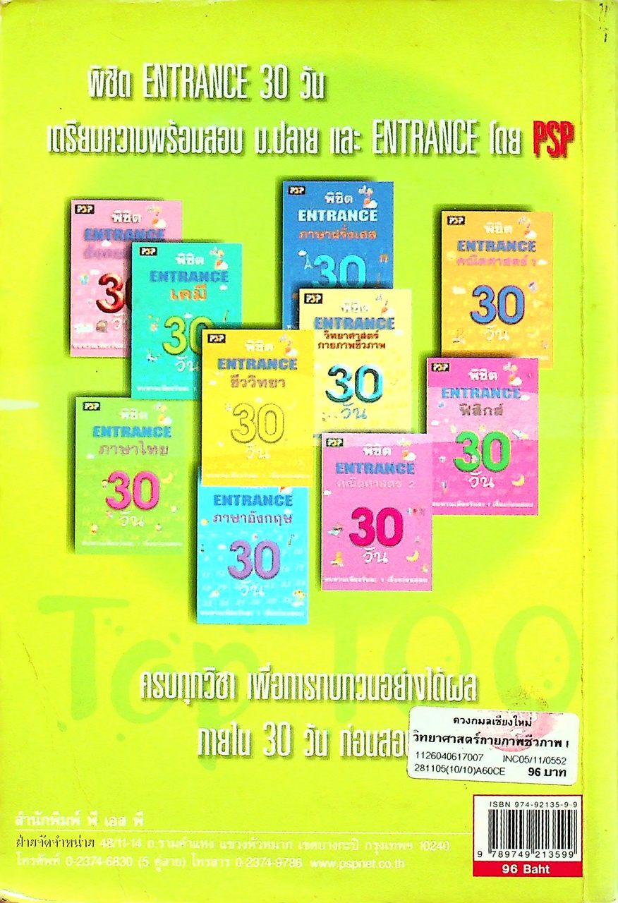 เฉลยเจาะประเด็น Entrance วิทยาศาสตร์กายภาพชีวภาพ รวมหลาย พ.ศ. มี.ค.44-มี.ค.47