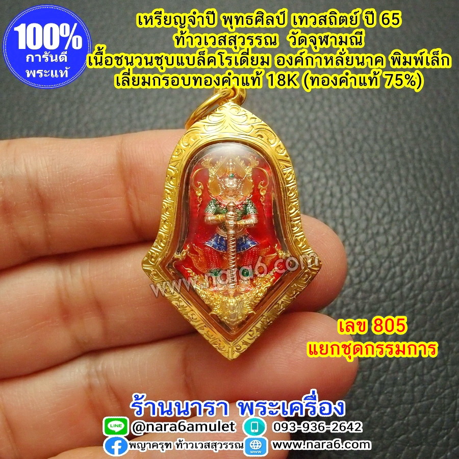 เหรียญพุทธศิลป์ เทวสถิตย์ ท้าวเวสสุวรรณ วัดจุฬามณี เนื้อชนวนชุบแบล็คโรเดียม พิมพ์เล็ก เลี่ยมกรอบทองคำแท้
