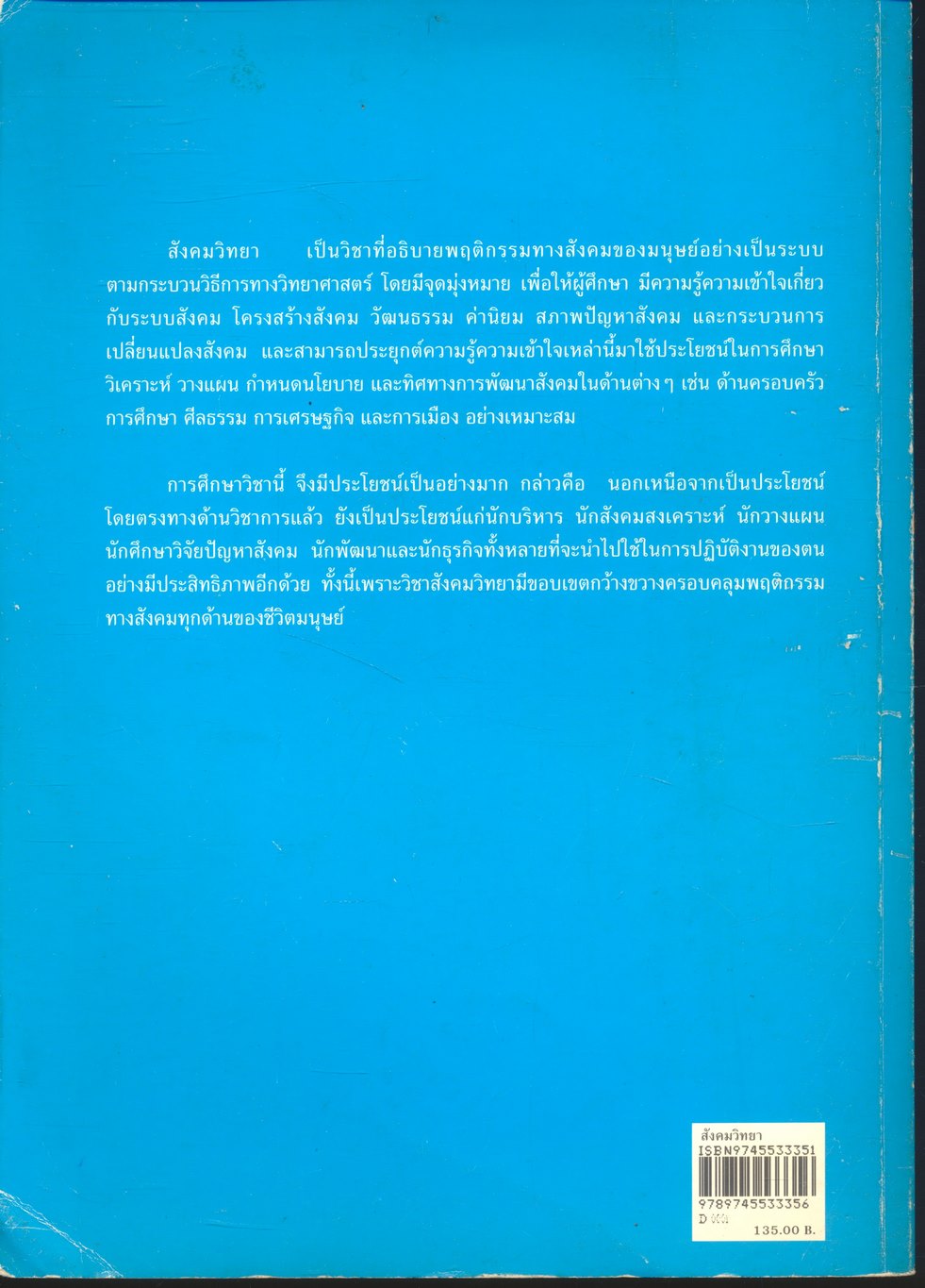 สังคมวิทยา Sociology