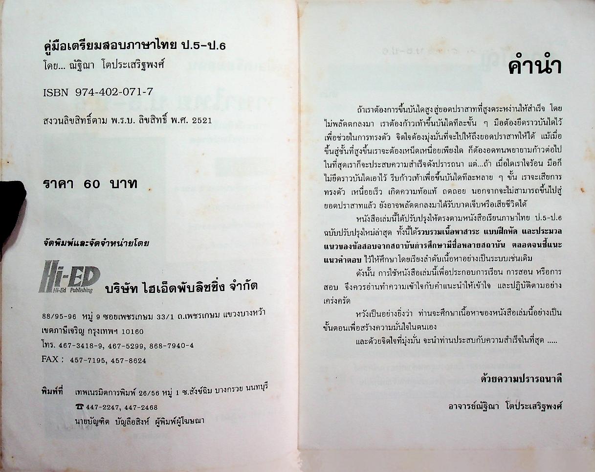 คู่มือเตรียมสอบ ภาษาไทย ป.5-ป.6