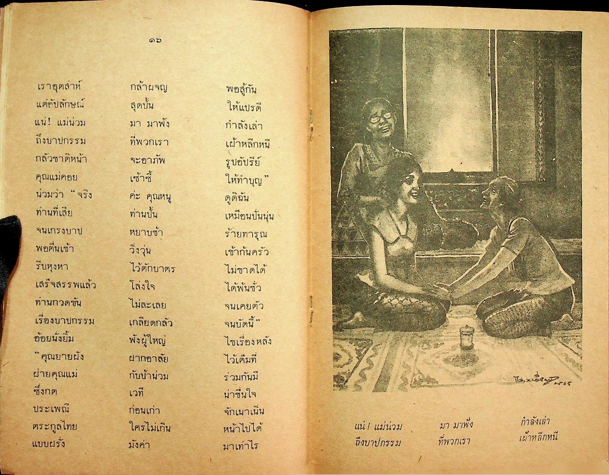 นิทานร้อยบรรทัด เล่ม ๕ เรื่อง ตระกูลไทยที่คงไทย ชั้นประถมปีที่ ๖