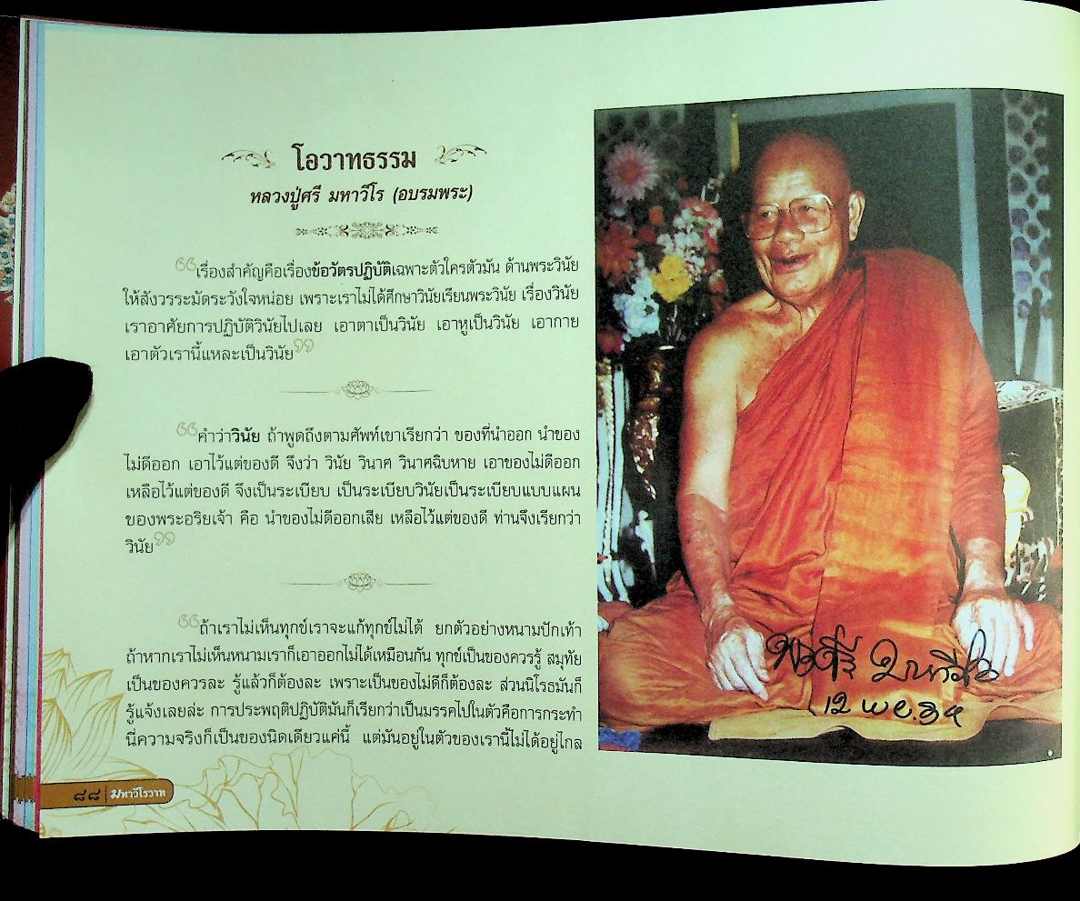 มหาวีโรวาท ที่ระลึกในงานพระราชทานเพลิงสรีระสังขาร พระเทพวิสุทธิมงคล (หลวงปู่ศรี มหาวีโร)