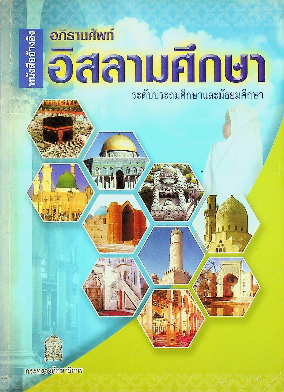 หนังสืออ้างอิง อภิธานศัพท์ อิสลามศึกษา ระดับประถมศึกษาและมัธยมศึกษา