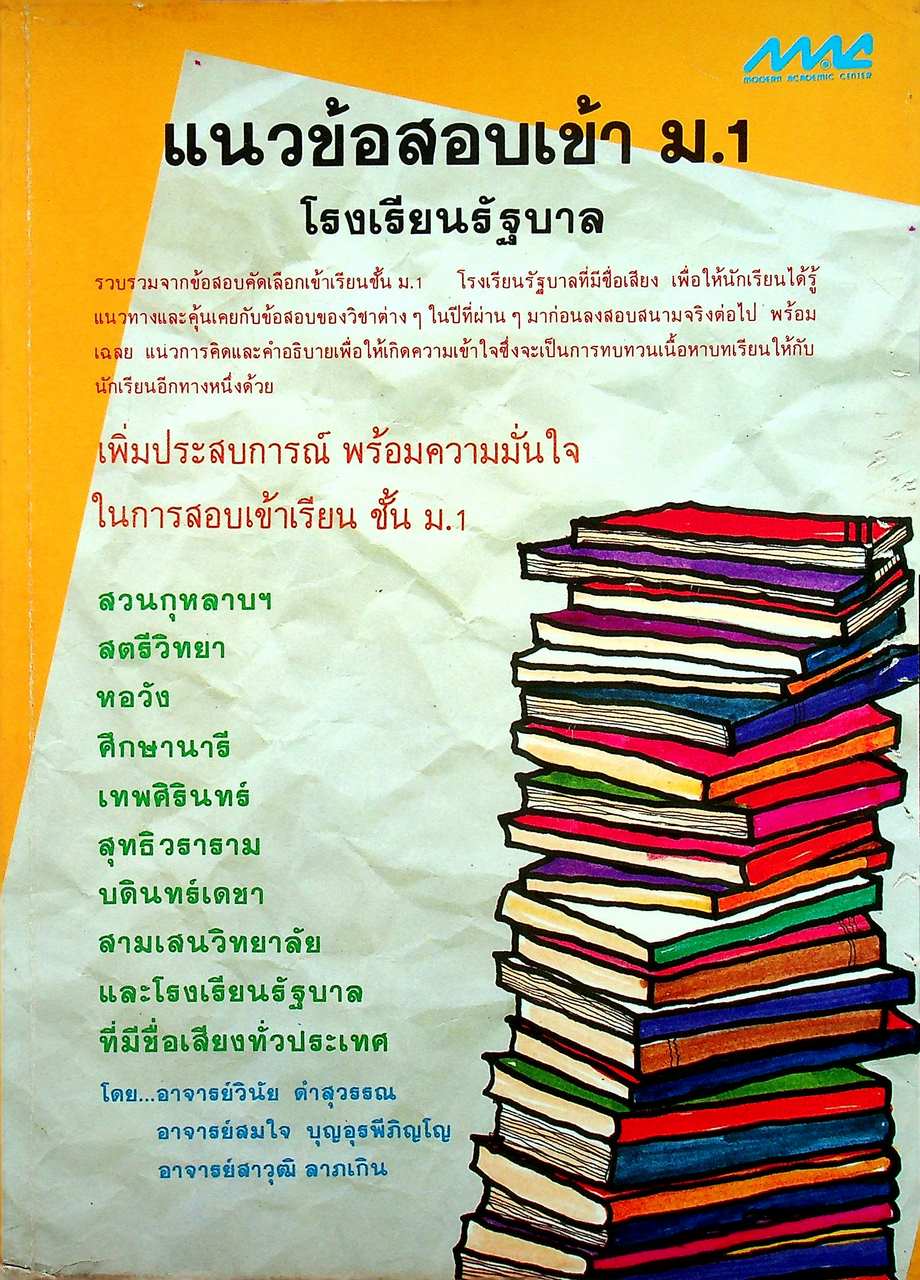 แนวข้อสอบเข้า ม.1 โรงเรียนรัฐบาล