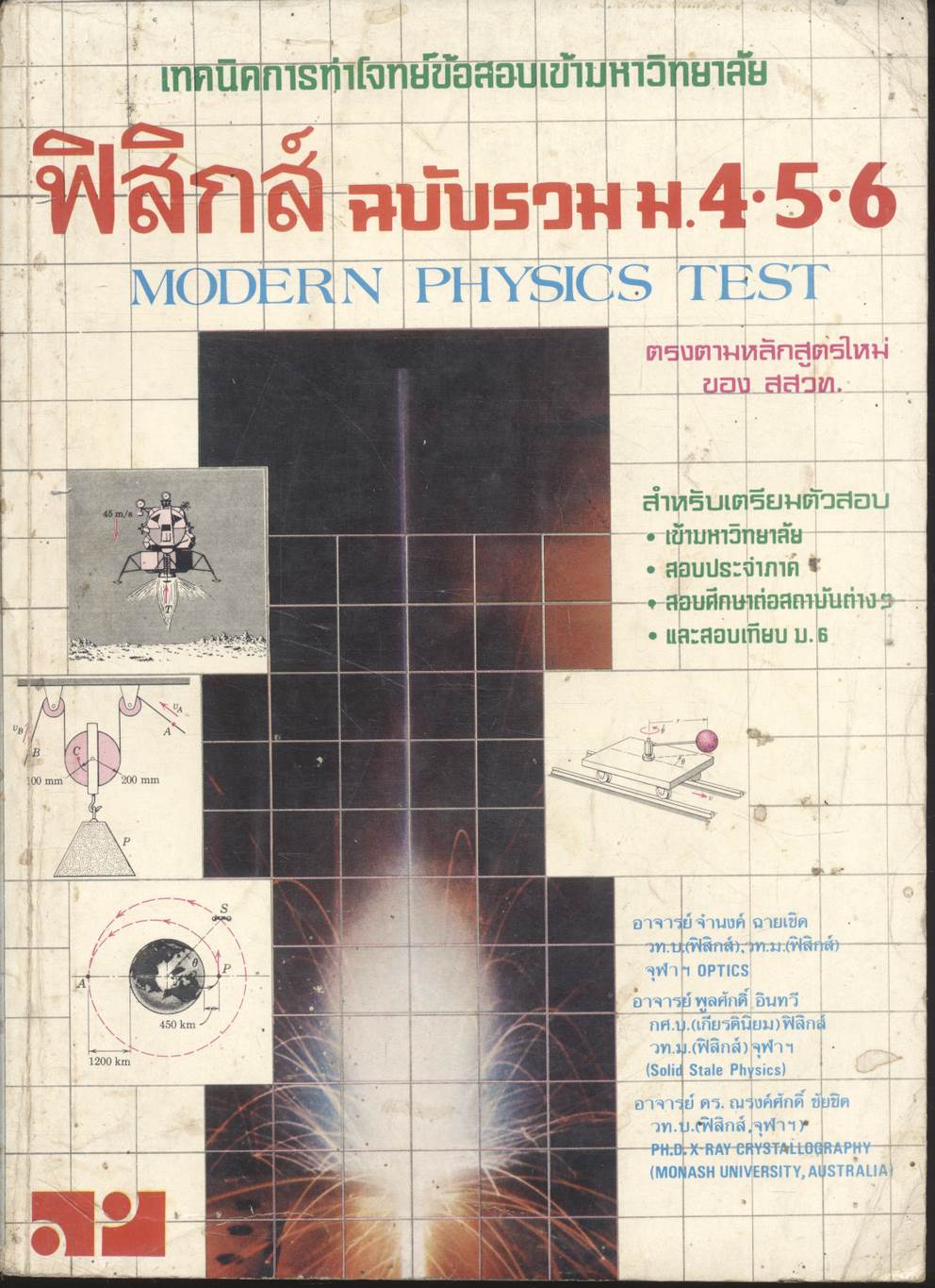 เทคนิคการทำโจทย์ข้อสอบเข้ามหาวิทยาลัย ฟิสิกส์ ฉบับรวม ม.4-5-6