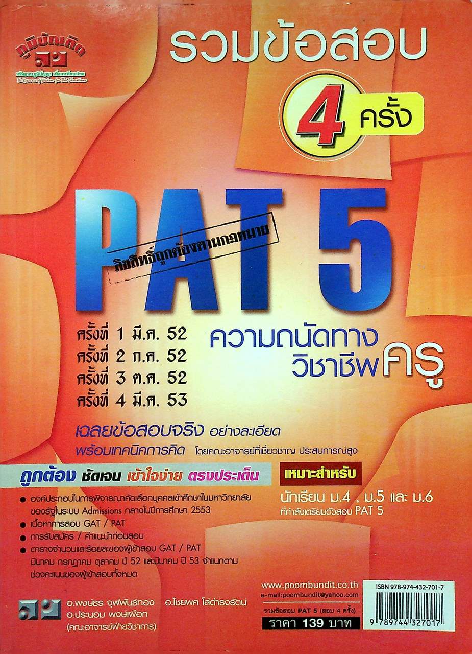 รวมข้อสอบ 4 ครั้ง PAT5 ความถนัดทางวิชาชีพครู