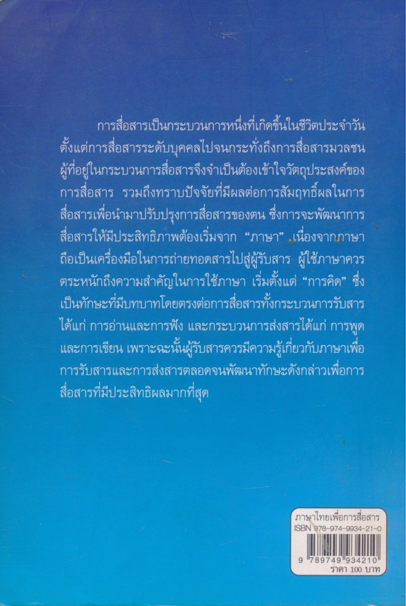 ภาษาไทยเพื่อการสื่อสาร