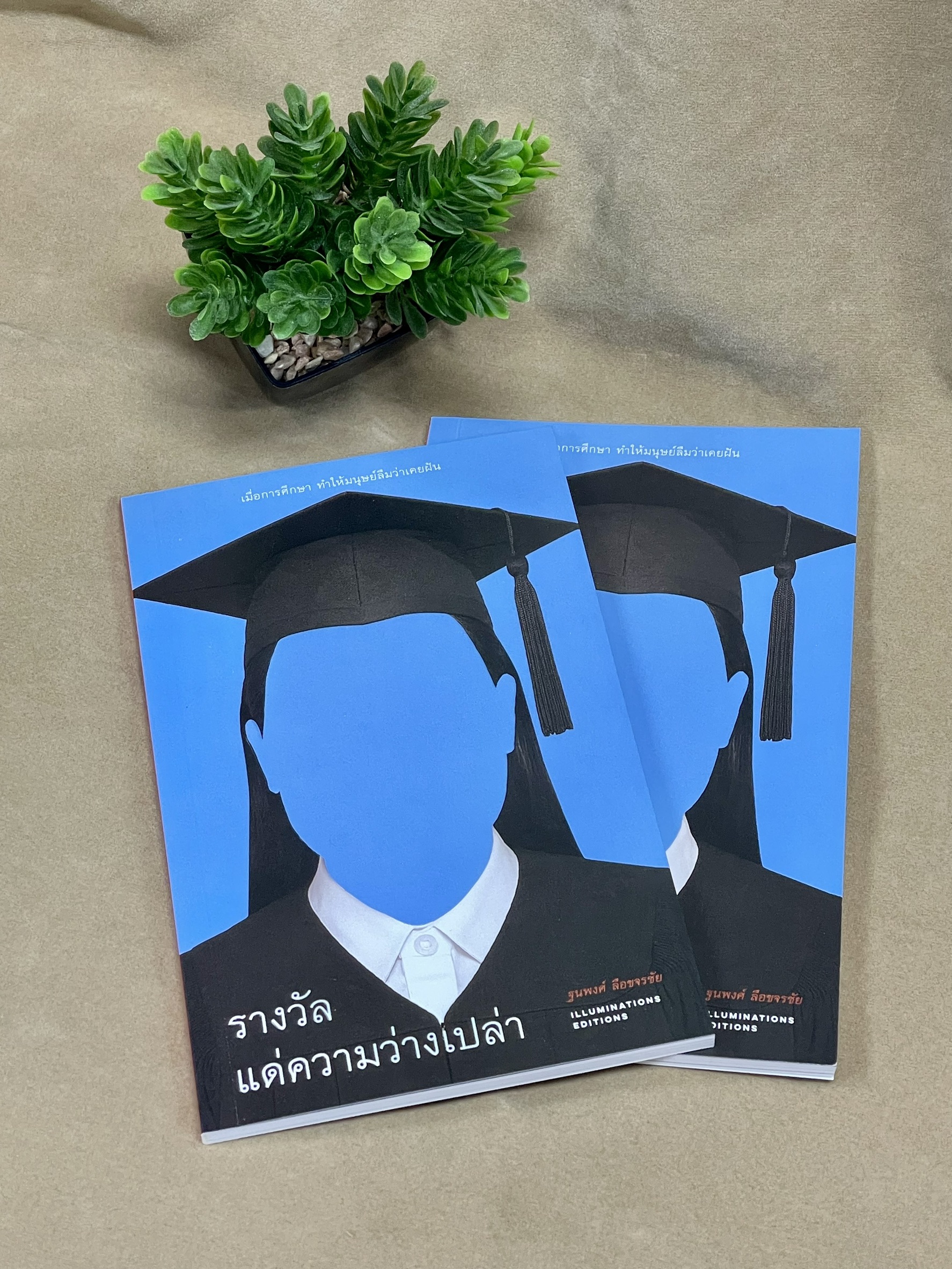 หนังสือ 'รางวัลแด่ความว่างเปล่า: เมื่อการศึกษาทำให้มนุษย์ลืมว่าเคยฝัน'