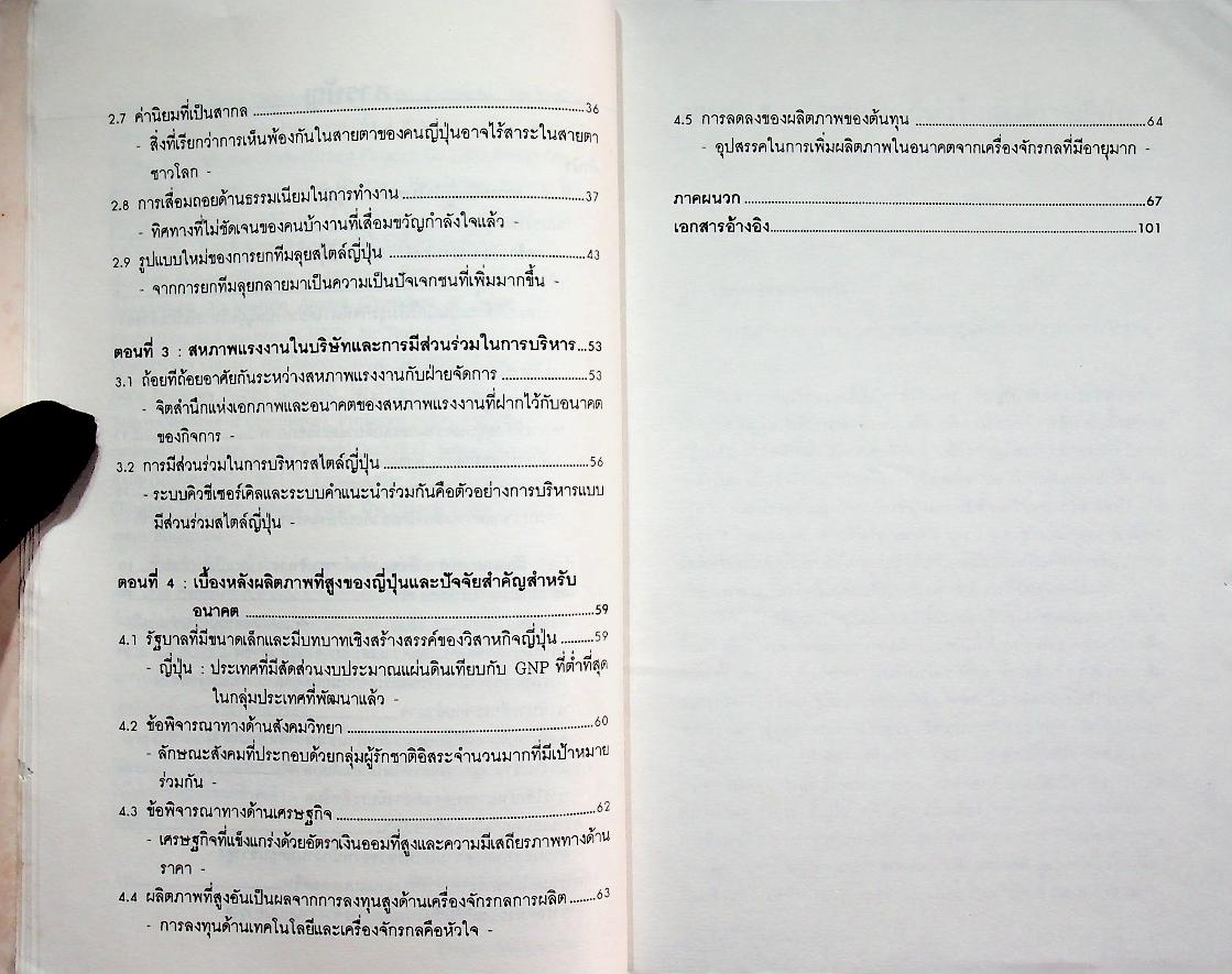 การเปลี่ยนโฉมการบริหารสไตล์ญี่ปุ่น