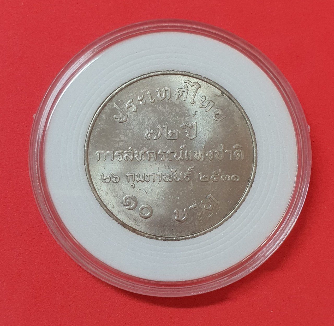 เหรียญ 10 บาท 72 ปี การสหกรณ์แห่งชาติ 2531 นิกเกิล พร้อมตลับ