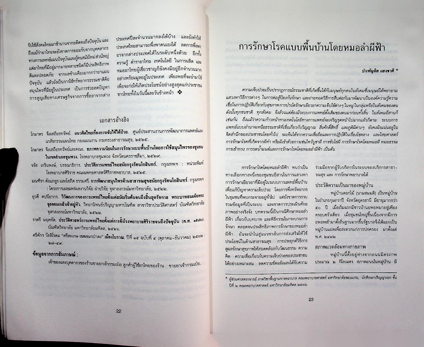 วารสารภาษาและวัฒนธรรม ปีที่ 13 ฉบับที่ 1 (มกราคม-มิถุนายน 2537)