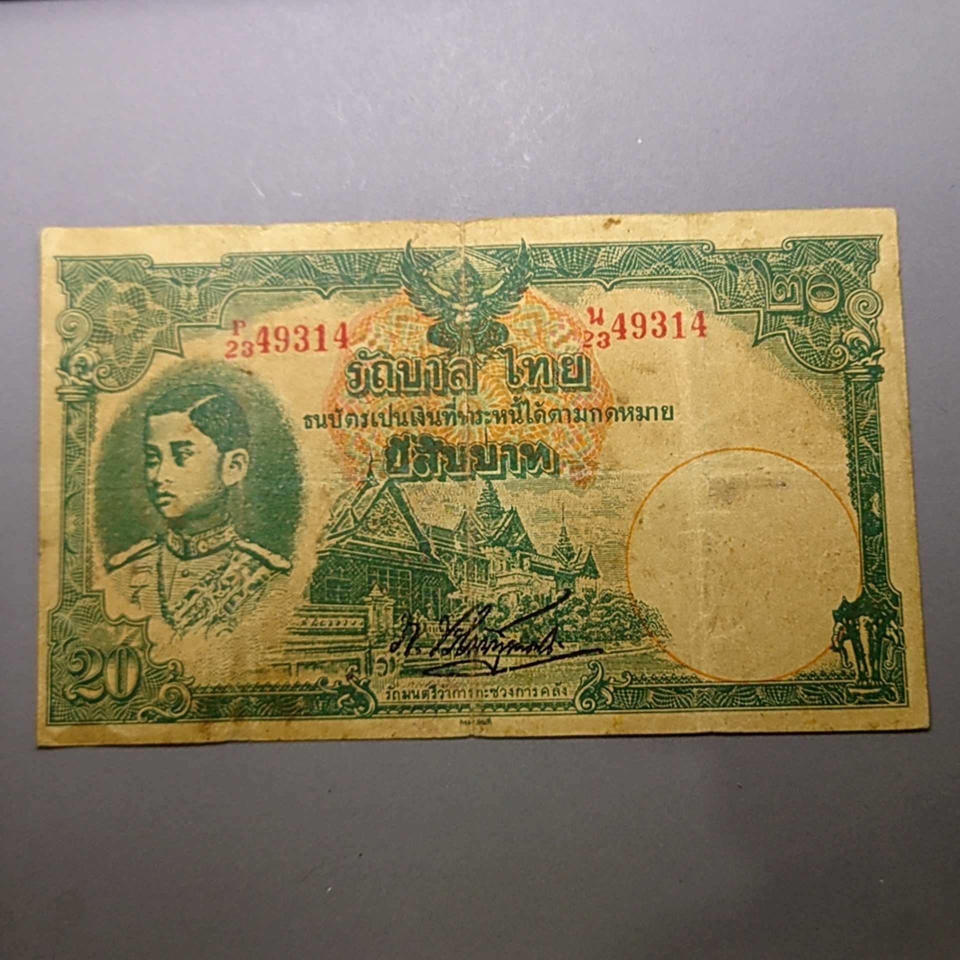 ธนบัตร 20 บาท แบบ 4 พิมพ์โทมัส รัชกาลที่8 พ.ศ.2482 ผ่านใช้ เดิมๆ