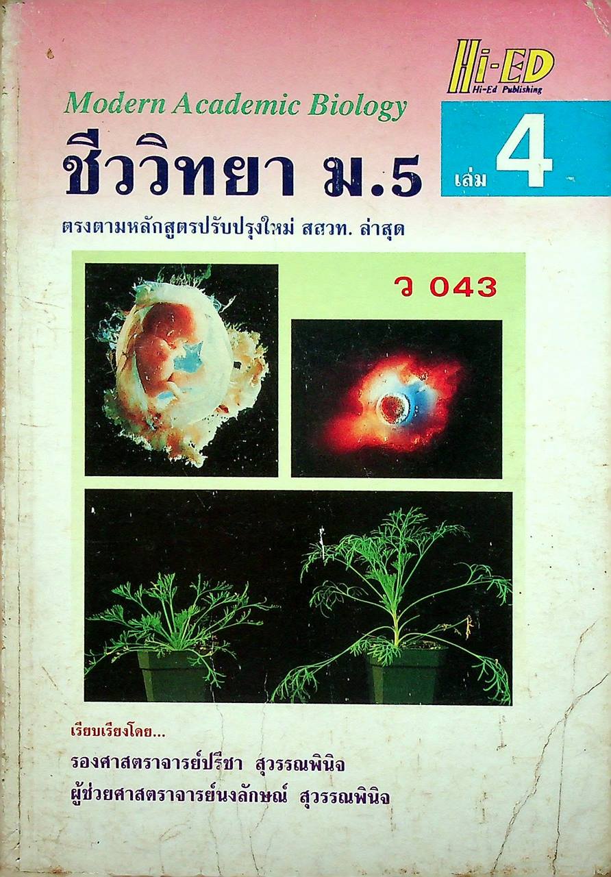 ชีววิทยา ม.5 เล่ม 4 ว 043