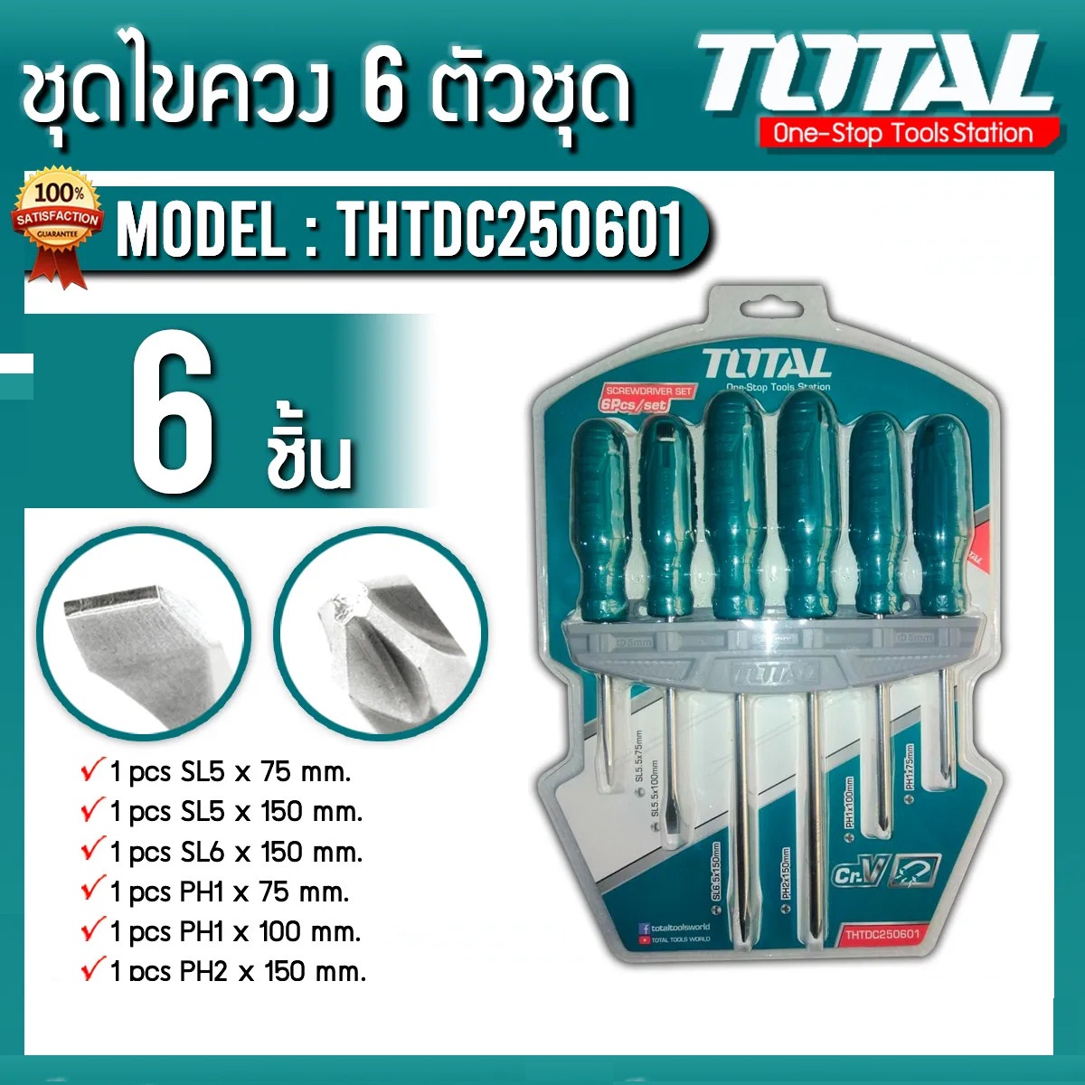TOTAL ชุดไขควง 6 ตัวชุด (ปากแบน + แฉก) พร้อมแผงแขวนผนัง รุ่น THTDC250601 ( 6 pcs Screwdriver Set )