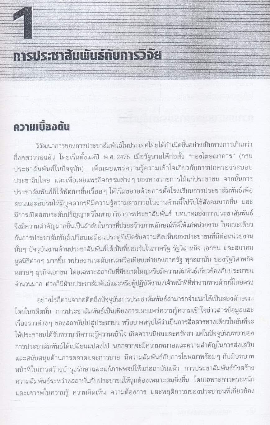 การวิจัยเพื่อการประชาสัมพันธ์ หนังสือที่ได้รับรางวัลดีมาก