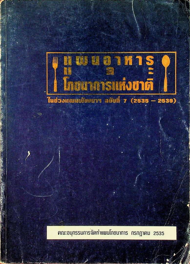 แผนอาหารและโภชนาการแห่งชาติ