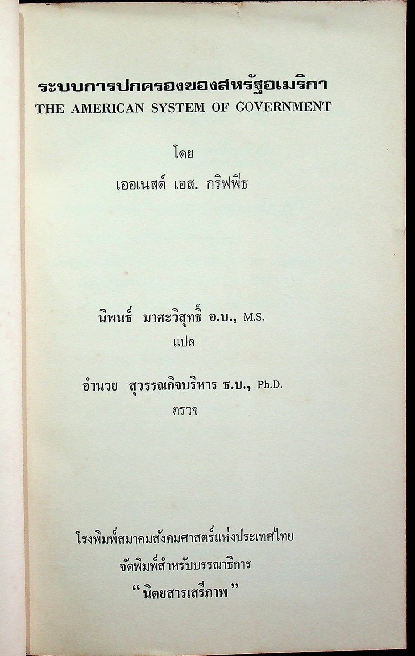 ระบบการปกครองของสหรัฐอเมริกา